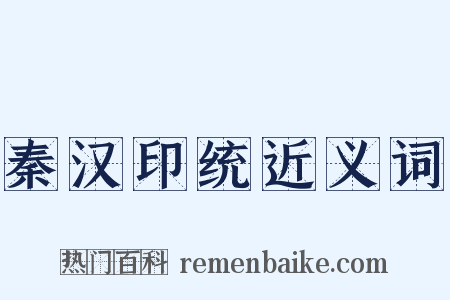 秦汉印统近义词是什么意思的图片
